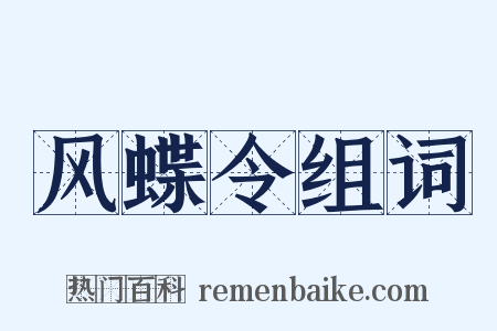 风蝶令组词是什么意思的图片